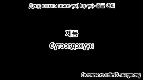 Солонгос хэлний шинэ үг Дунд шат Youtube