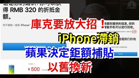 庫克要放大招！iphone滯銷，蘋果決定鉅額補貼以舊換新， 每日財經 Youtube