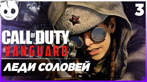 Прохождение Call Of Duty Vanguard на русском часть 3 Леди соловей Youtube