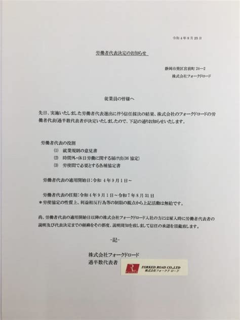 労働者代表決定のお知らせ 株式会社フォークドロード