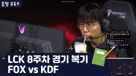 Lck Fox Vs Kdf Youtube