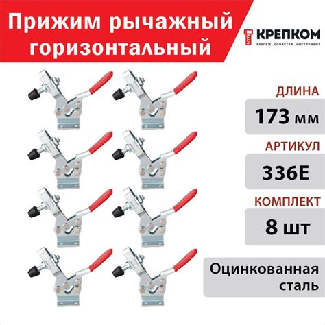 Прижим рычажный горизонтальный L 173 мм 336E, оцинкованный (8 шт ...