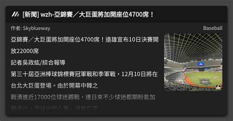 新聞 Wzh 亞錦賽／大巨蛋將加開座位4700席！ 看板 Baseball Mo Ptt 鄉公所