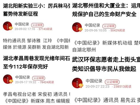 《中国纪录》新媒体2020年9月发稿汇总，武汉采编团队排名第一 湖北