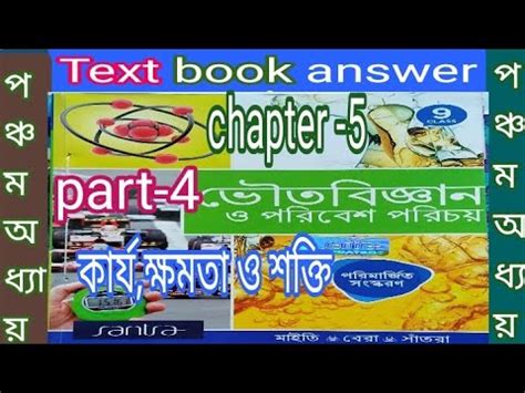 WB Class 9 Physical Science Chapter 5 Part 4 Text Book Answer Santra