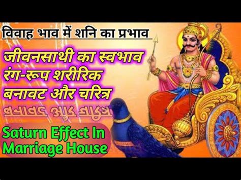 ववह भव म वलब करक शन क परभव Saturn In 7th House शन सपतम