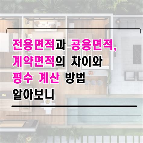 아파트 전용면적과 공용면적 공급·계약면적의 차이와 평수 계산 방법 알아보니 네이버 블로그