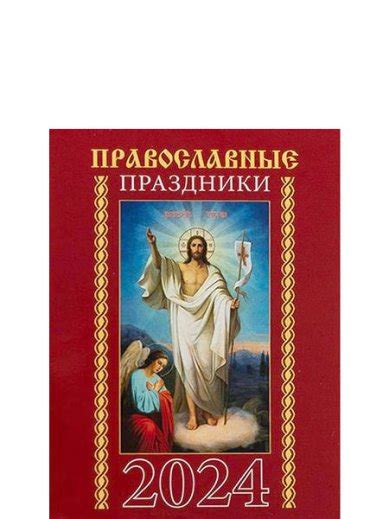 Православные праздники Карманный календарь 2024 цена — 0 р купить