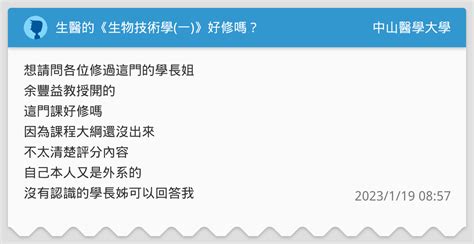 生醫的《生物技術學一》好修嗎？ 中山醫學大學板 Dcard