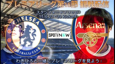 【サッカー観戦配信】プレミアリーグ第15節 チェルシー 対 アーセナル をわきひろと一緒に観よう！【だよねジョニー】【サッカー】【チェルシー