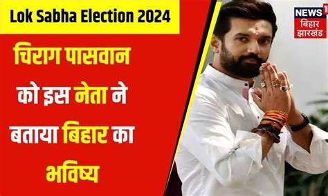 Lok Sabha Election Chirag Paswan Bihar