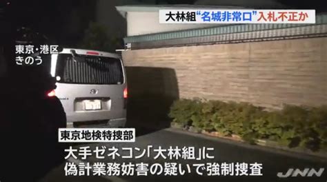 リニア建設の大林組に東京地検特捜部が強制捜査！名古屋市内の工事をめぐる不正入札の疑い！jr東海・葛西名誉会長は経済界最大の”安倍トモ”！ │