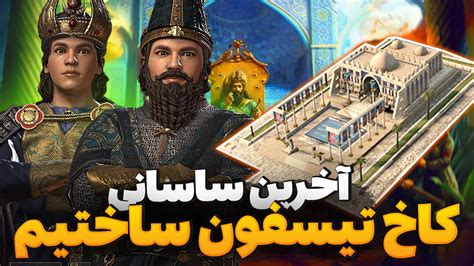 ساخت بنای باستانی تیسفون و انتقال پایتخت ساسانی 😲🤯 Crusader King 3