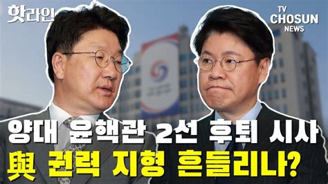 위기의 윤핵관 2선 후퇴 선언 Tv Chosun 핫라인 Youtube