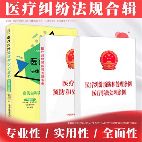 医疗纠纷法律常识小全书法律法规法条汇编案例分析解释医疗事故认定纠纷预防和处理医疗美容纠纷药品使用规定条例医疗事故处理条例虎窝淘