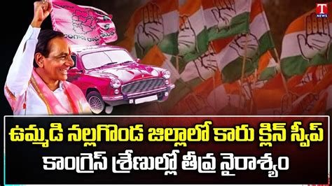 TRS Defeated Congress In Nalgonda District Again TRS Wins Munugodu