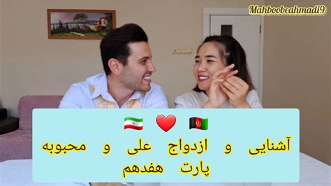 داستان آشنایی؛پارت هفدهم جشن عروسی🤵👰‍♀️ Youtube