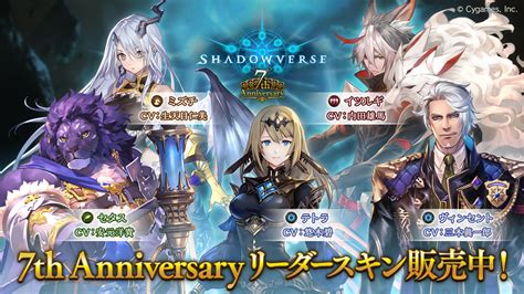 Shadowverse公式アカウント On Twitter 7th Anniversary リーダースキンを販売中！ 対象のリーダーに応じ