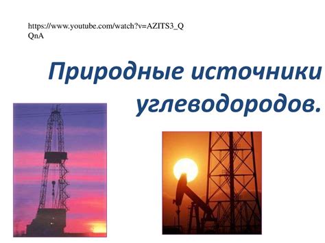 Природные источники углеводородов - презентация онлайн