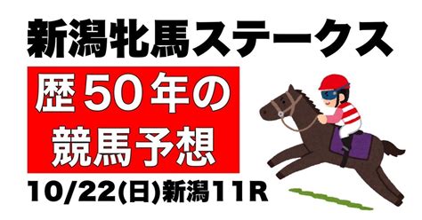 【競馬予想歴50年】1022日予想①新潟11r「新潟牝馬ステークス」【うまじい的競馬予想】｜うまじい【競馬予想歴50年】