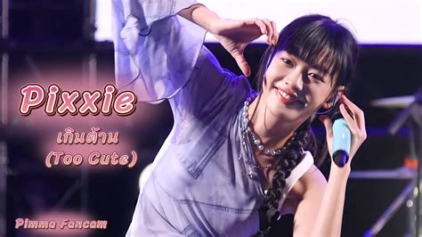 230528 Pixxie เกินต้าน Too Cute [ Pimma Fancam ] The Power Band