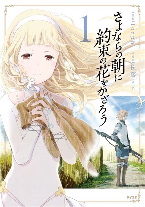 Sayonara no Asa ni Yakusoku no Hana wo Kazarō (Volume) - Comic Vine