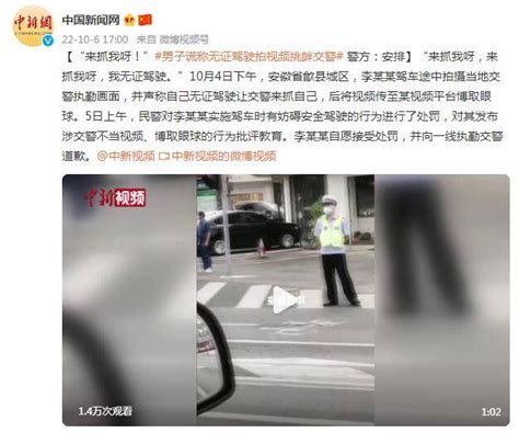 “来抓我呀！”男子谎称无证驾驶拍视频挑衅交警，警方：安排 李某某 处罚 行为