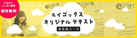 Eigoxエイゴックスの評判は？50人の口コミからメリット・デメリットを評価