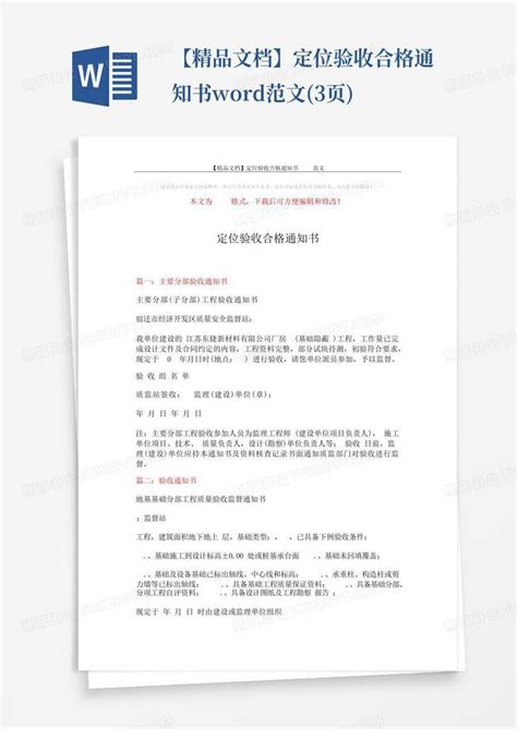 【精品文档】定位验收合格通知书 范文3页word模板下载编号qzvkvozz熊猫办公