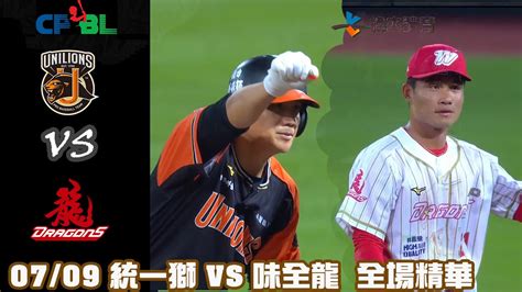 Cpbl 中華職棒35年 例行賽 0709 統一獅 Vs 味全龍 全場賽事精華｜unilions Vs