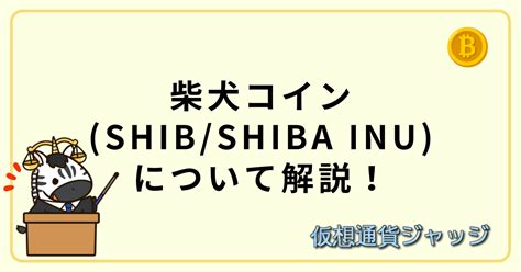 【仮想通貨】柴犬コインshibshiba Inuとは？特徴や将来性について解説！ 仮想通貨ジャッジ