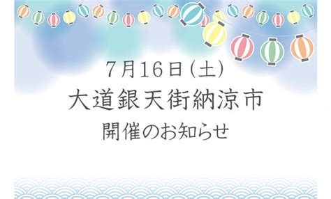 【鳴門イベント】716土大道銀天街納涼市が開催されます 鳴との門（naruto Mon）