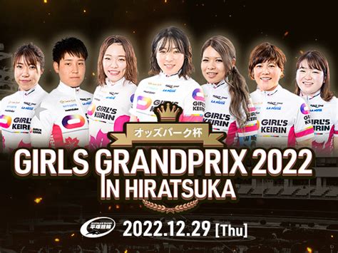 女王決定戦！「ガールズグランプリ2022」前検リポート 競輪選手・レース情報メディア けいりんマルシェ