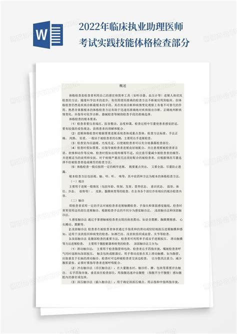 2022年临床执业助理医师考试实践技能体格检查部分word模板下载编号qvxbxzxx熊猫办公