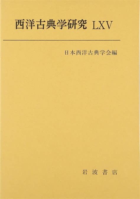 西洋古典学研究 Lxv 日本西洋古典学会 本 通販 Amazon