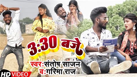 330 Baje ३३० बजे New Bhojpuri Songs Ii Santosh Sajan And Garima Raj