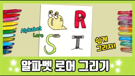 알파벳 로어 Q R S T 그리기 How to draw Alphabet Lore YouTube