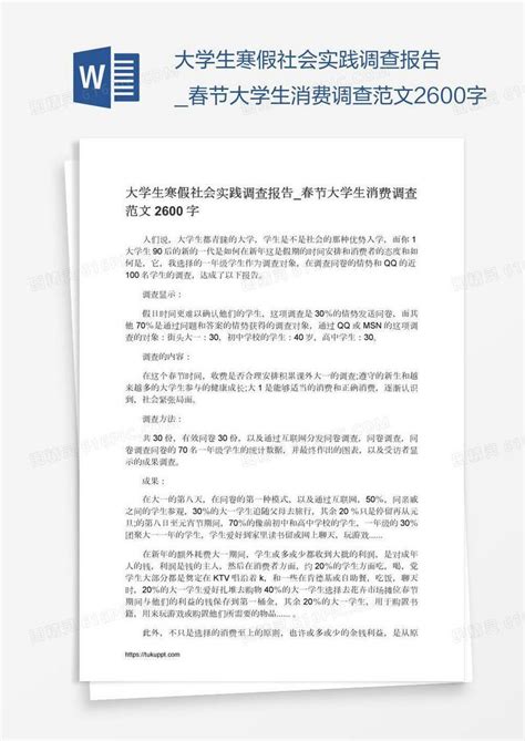 大学生寒假社会实践调查报告春节大学生消费调查范文2600字word模板免费下载编号zq8amqlkz图精灵