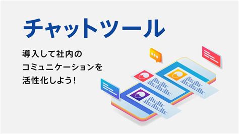 チャットツールとは？導入して社内のコミュニケーションを活性化しよう！ Lb Media