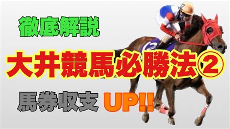 【競馬】大井競馬必勝法 ②！！馬券収支が上がります！！ Youtube