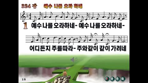 새찬송가 324장 통일 찬송가 360장 “예수 나를 오라 하네 I Can Hear My Saviour Calling