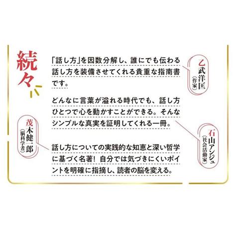 話し方の戦略 「結果を出せる人」が身につけている一生ものの思考と技術 通販｜セブンネットショッピング