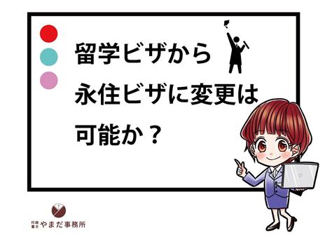 留学ビザから日本の永住権を取ることは可能か？