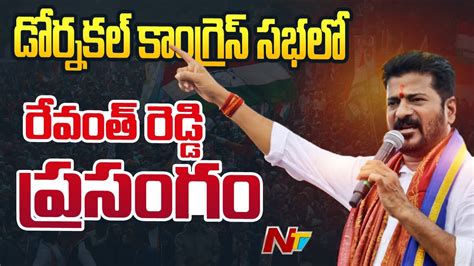 Revanth Reddy Speech In Congress Public Meeting Dornakal L Ntv Youtube