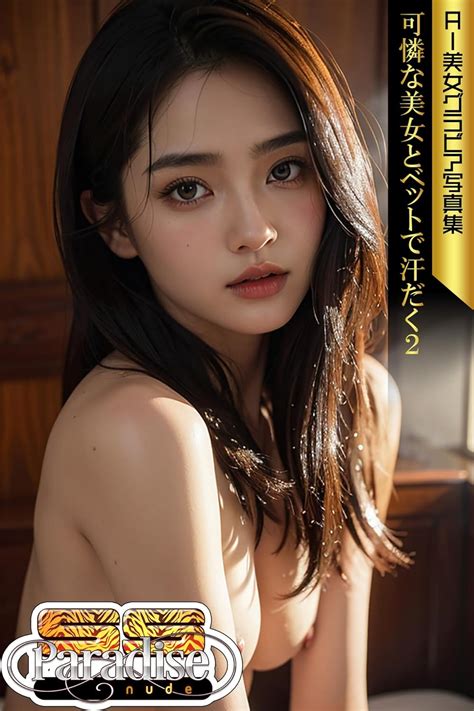 Amazon co jp 可憐な美女とベットで汗だく2 AI美女グラビア写真集SS Paradise nude eBook SS
