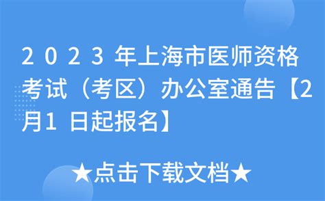 2023年上海市医师资格考试（考区）办公室通告【2月1日起报名】