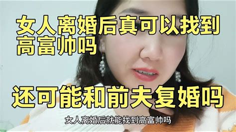 女人離婚后真可以找到高富帥嗎還可能和前夫復婚嗎 Youtube