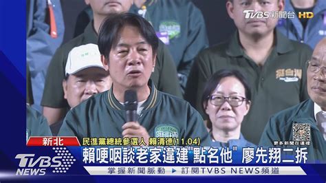 賴哽咽談老家違建「點名他」 廖先翔二拆｜tvbs新聞 Tvbsnews02 Youtube