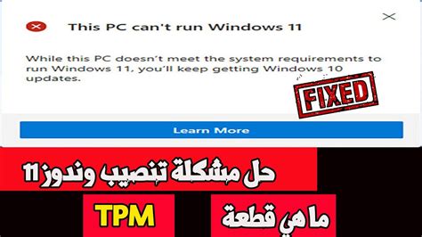 حل مشكلة تنصيب وندوز11 This Pc Can T Run Windows 11 Youtube