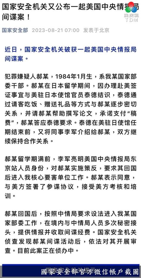 澳廣視新聞｜國家安全機關再破美國中情局間諜案｜